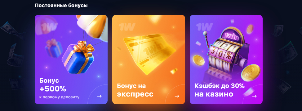 бонусы 1win